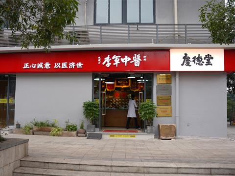 庆德堂中医诊所 - 重庆看风湿关节炎的中医